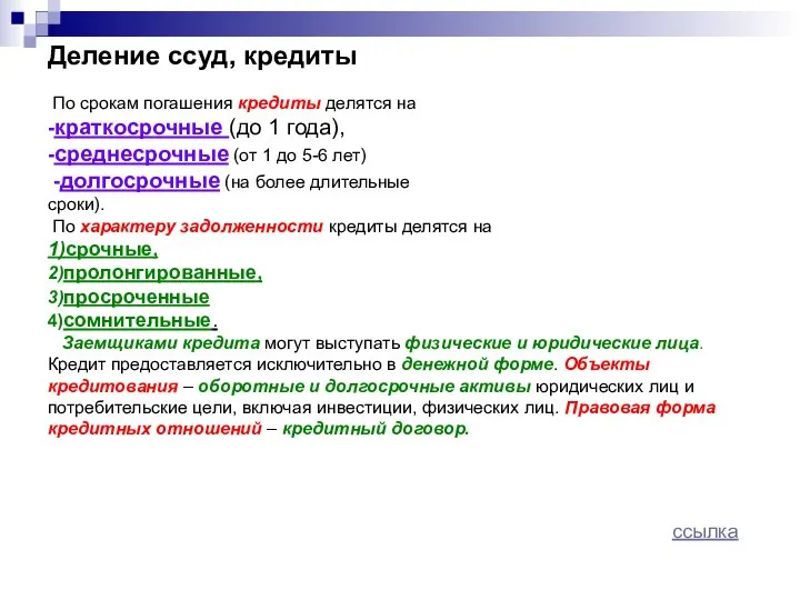 Деление ссуд, кредиты По срокам погашения кредиты делятся на -краткосрочные (до