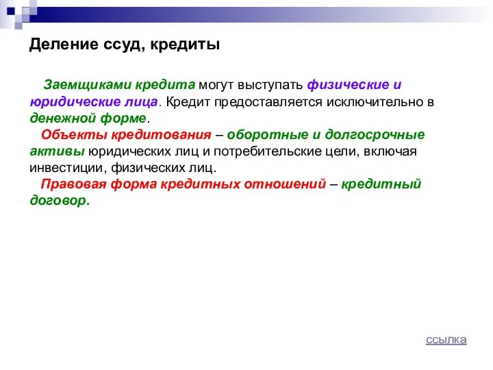 Деление ссуд, кредиты Заемщиками кредита могут выступать физические и юридические лица.