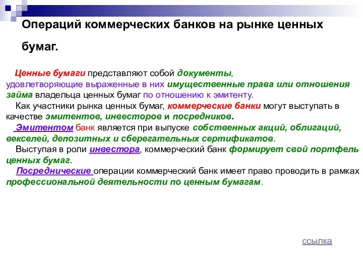 Операций коммерческих банков на рынке ценных бумаг. Ценные бумаги представляют собой