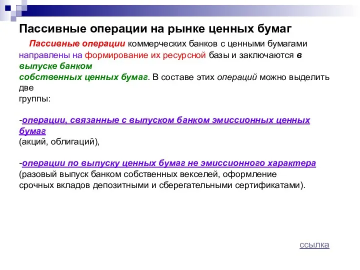 Пассивные операции на рынке ценных бумаг Пассивные операции коммерческих банков с