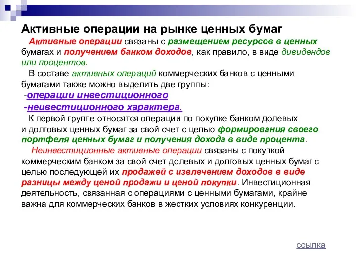 Активные операции на рынке ценных бумаг Активные операции связаны с размещением