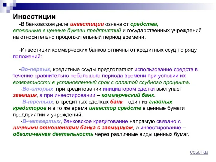 Инвестиции -В банковском деле инвестиции означают средства, вложенные в ценные бумаги