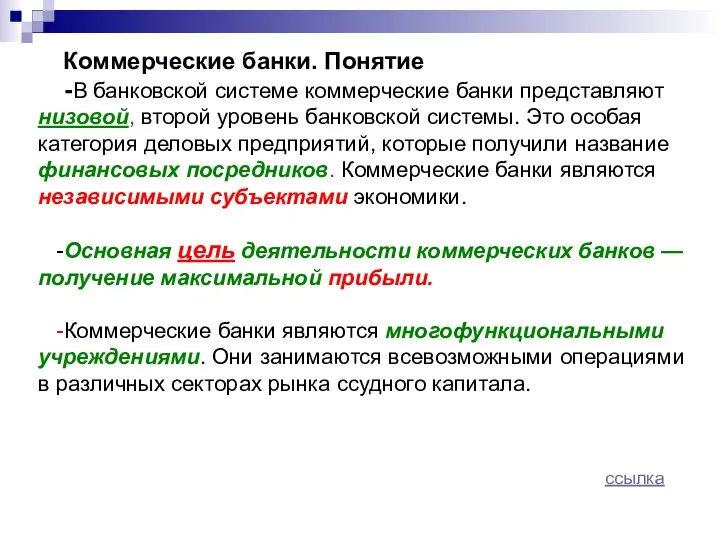 Коммерческие банки. Понятие -В банковской системе коммерческие банки представляют низовой, второй