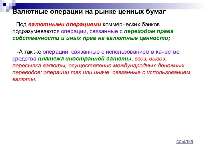 Валютные операции на рынке ценных бумаг Под валютными операциями коммерческих банков