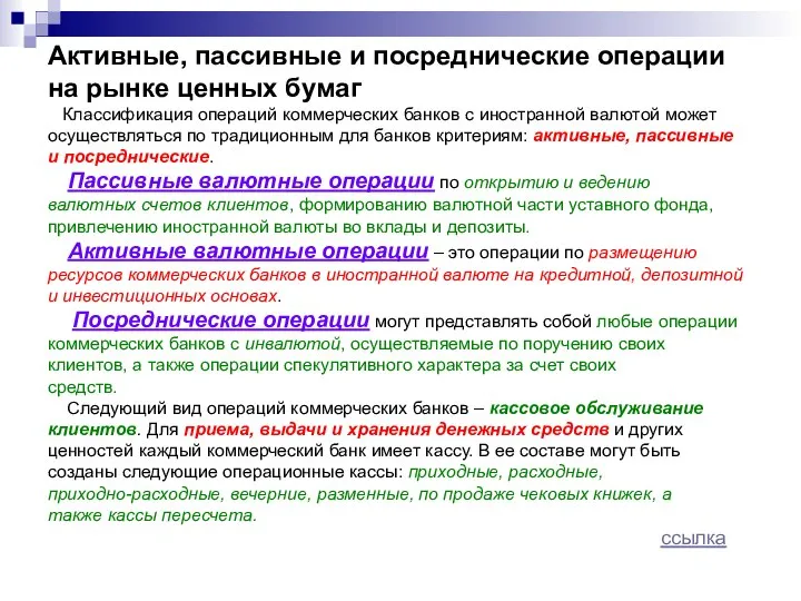 Активные, пассивные и посреднические операции на рынке ценных бумаг Классификация операций