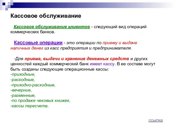 Кассовое обслуживание Кассовое обслуживание клиентов - следующий вид операций коммерческих банков.