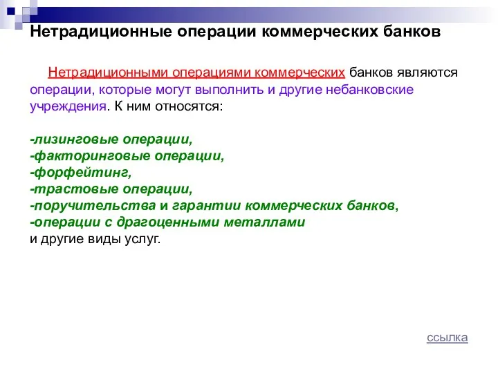 Нетрадиционные операции коммерческих банков Нетрадиционными операциями коммерческих банков являются операции, которые