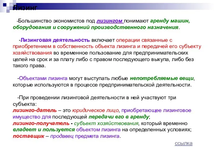 Лизинг -Большинство экономистов под лизингом понимают аренду машин, оборудования и сооружений