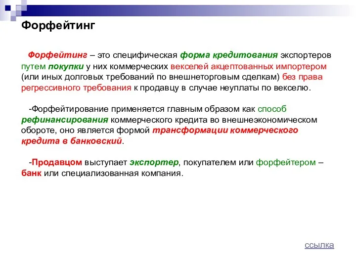 Форфейтинг Форфейтинг – это специфическая форма кредитования экспортеров путем покупки у