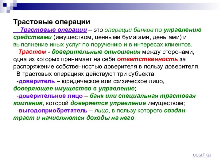 Трастовые операции Трастовые операции – это операции банков по управлению средствами