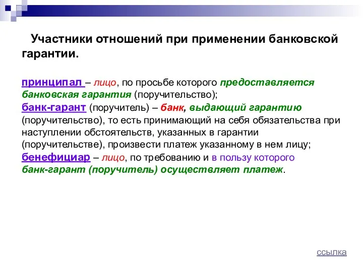 Участники отношений при применении банковской гарантии. принципал – лицо, по просьбе