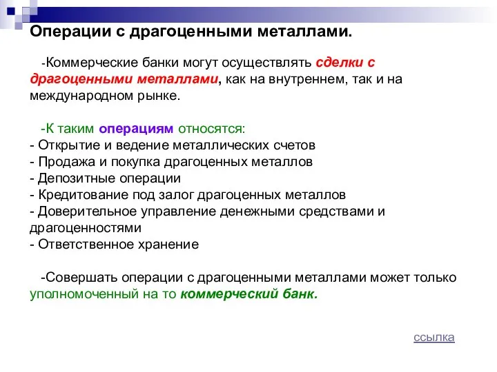 Операции с драгоценными металлами. -Коммерческие банки могут осуществлять сделки с драгоценными