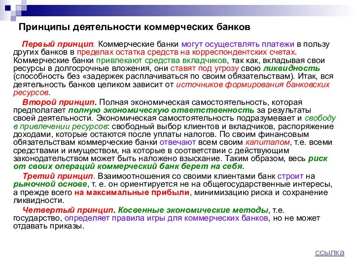 Принципы деятельности коммерческих банков Первый принцип. Коммерческие банки могут осуществлять платежи