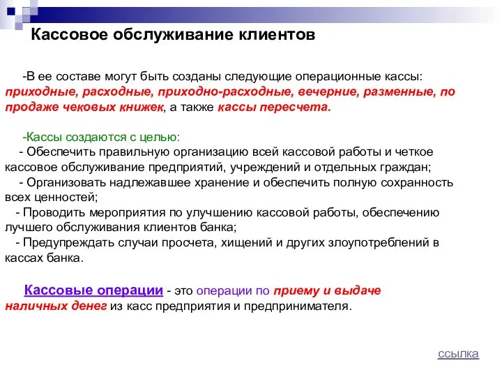 Кассовое обслуживание клиентов -В ее составе могут быть созданы следующие операционные