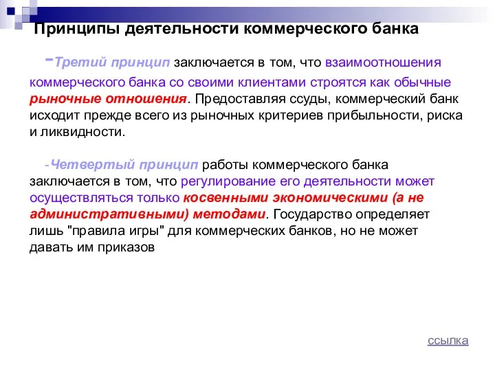 Принципы деятельности коммерческого банка -Третий принцип заключается в том, что взаимоотношения