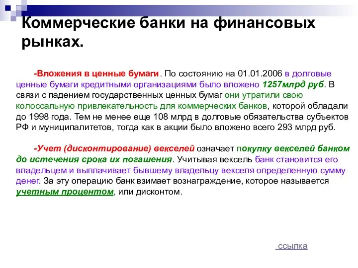 Коммерческие банки на финансовых рынках. -Вложения в ценные бумаги. По состоянию