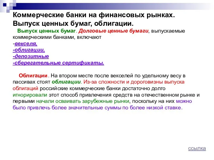 Коммерческие банки на финансовых рынках. Выпуск ценных бумаг, облигации. Выпуск ценных