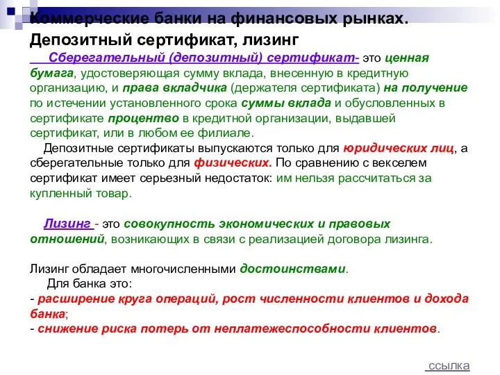 Коммерческие банки на финансовых рынках. Депозитный сертификат, лизинг Сберегательный (депозитный) сертификат-