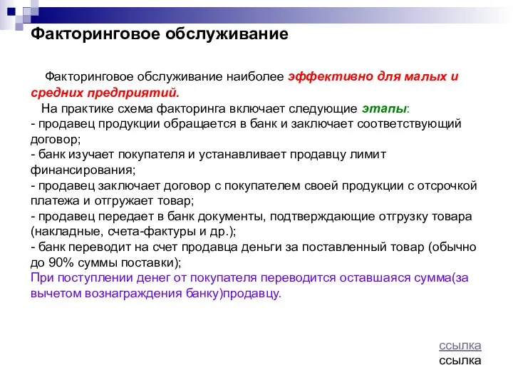 Факторинговое обслуживание Факторинговое обслуживание наиболее эффективно для малых и средних предприятий.