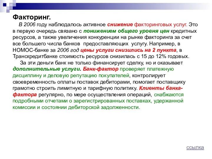 Факторинг. В 2006 году наблюдалось активное снижение факторинговых услуг. Это в