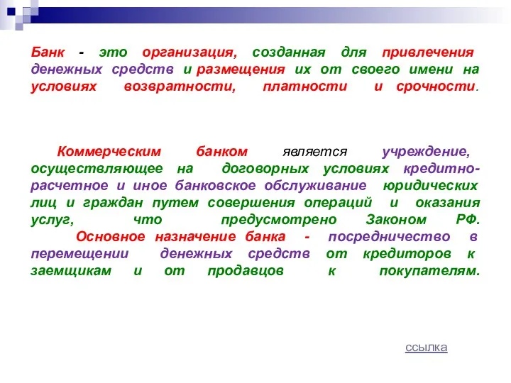 Банк - это организация, созданная для привлечения денежных средств и размещения