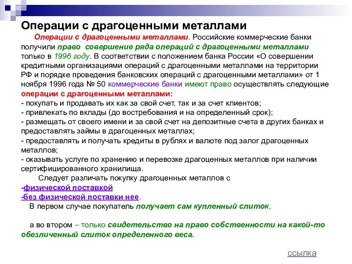 Операции с драгоценными металлами Операции с драгоценными металлами. Российские коммерческие банки