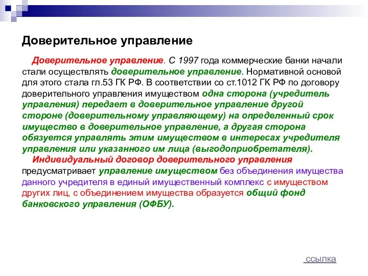 Доверительное управление Доверительное управление. С 1997 года коммерческие банки начали стали