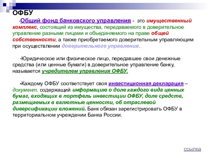 ОФБУ -Общий фонд банковского управления - это имущественный комплекс, состоящий из