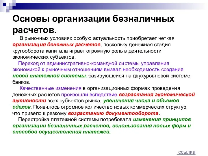 Основы организации безналичных расчетов. В рыночных условиях особую актуальность приобретает четкая