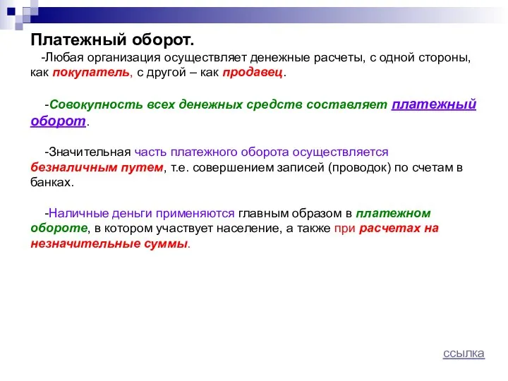 Платежный оборот. -Любая организация осуществляет денежные расчеты, с одной стороны, как