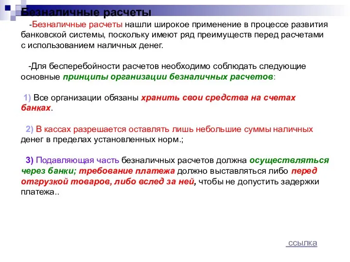 Безналичные расчеты -Безналичные расчеты нашли широкое применение в процессе развития банковской