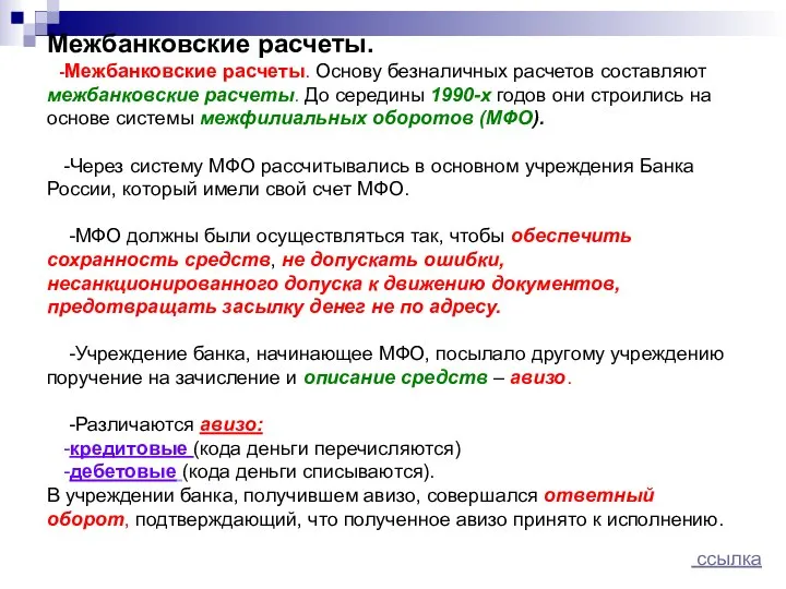 Межбанковские расчеты. -Межбанковские расчеты. Основу безналичных расчетов составляют межбанковские расчеты. До