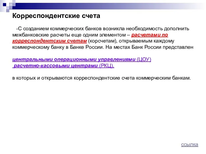 Корреспондентские счета -С созданием коммерческих банков возникла необходимость дополнить межбанковские расчеты