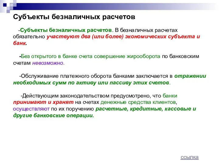 Субъекты безналичных расчетов -Субъекты безналичных расчетов. В безналичных расчетах обязательно участвуют