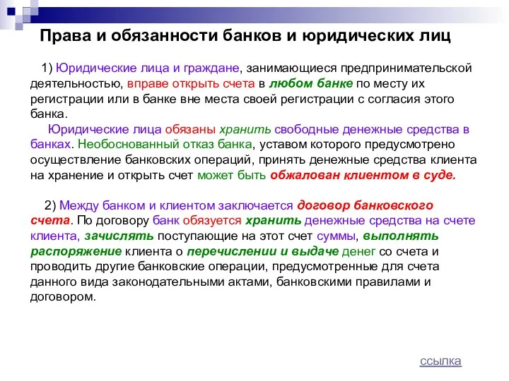 Права и обязанности банков и юридических лиц 1) Юридические лица и