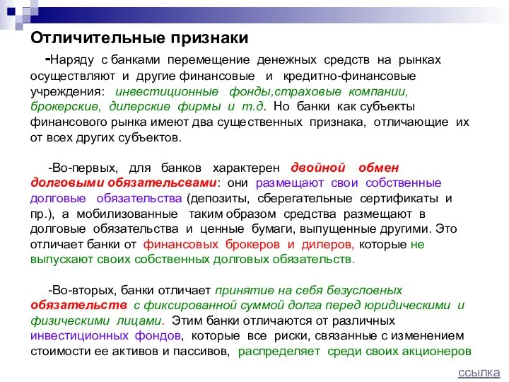 Отличительные признаки -Наряду с банками перемещение денежных средств на рынках осуществляют