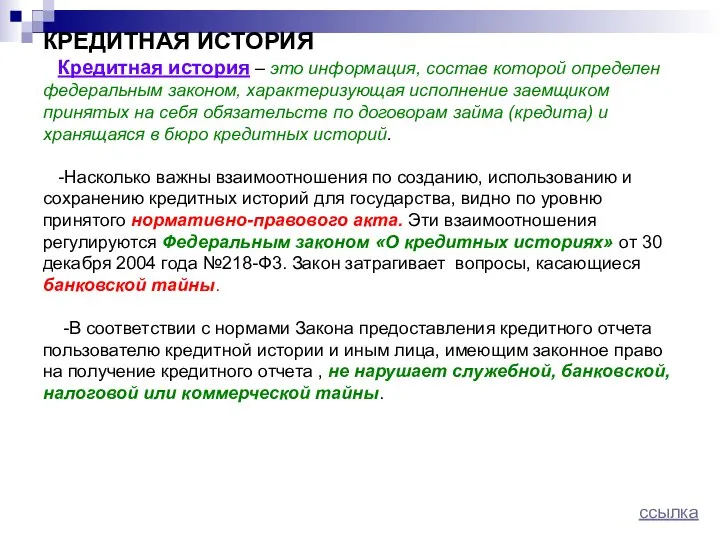 КРЕДИТНАЯ ИСТОРИЯ Кредитная история – это информация, состав которой определен федеральным