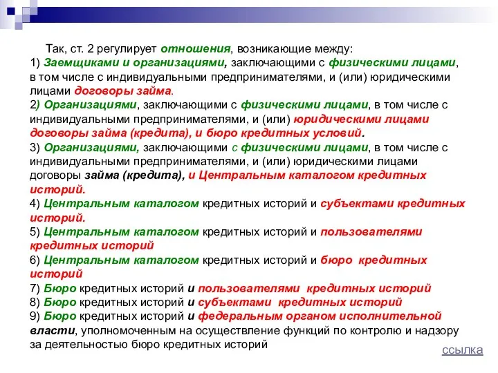 Так, ст. 2 регулирует отношения, возникающие между: 1) Заемщиками и организациями,