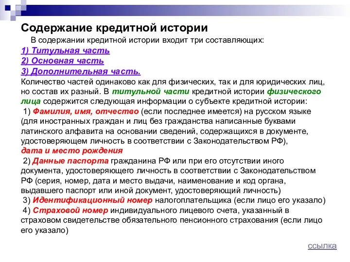 Содержание кредитной истории В содержании кредитной истории входит три составляющих: 1)