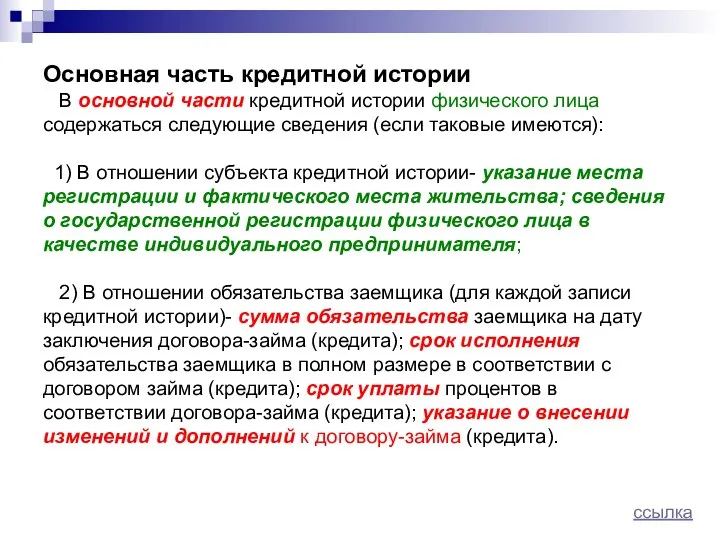 Основная часть кредитной истории В основной части кредитной истории физического лица