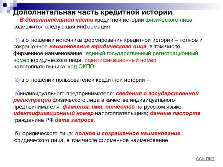 Дополнительная часть кредитной истории В дополнительной части кредитной истории физического лица