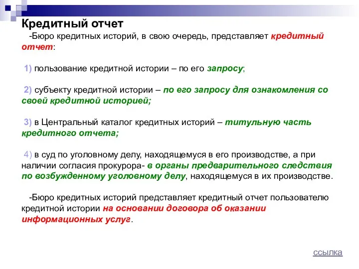 Кредитный отчет -Бюро кредитных историй, в свою очередь, представляет кредитный отчет: