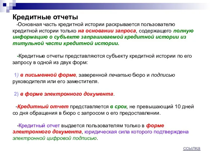 Кредитные отчеты -Основная часть кредитной истории раскрывается пользователю кредитной истории только