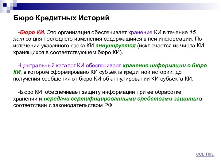 Бюро Кредитных Историй -Бюро КИ. Это организация обеспечивает хранение КИ в