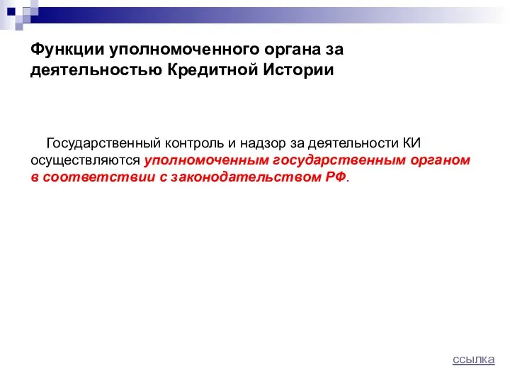 Функции уполномоченного органа за деятельностью Кредитной Истории Государственный контроль и надзор