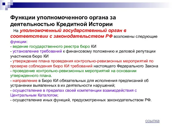 Функции уполномоченного органа за деятельностью Кредитной Истории На уполномоченный государственный орган