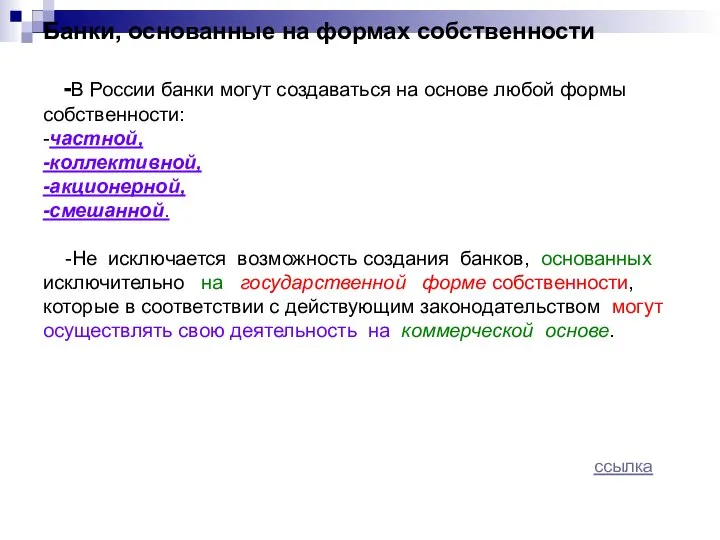 Банки, основанные на формах собственности -В России банки могут создаваться на