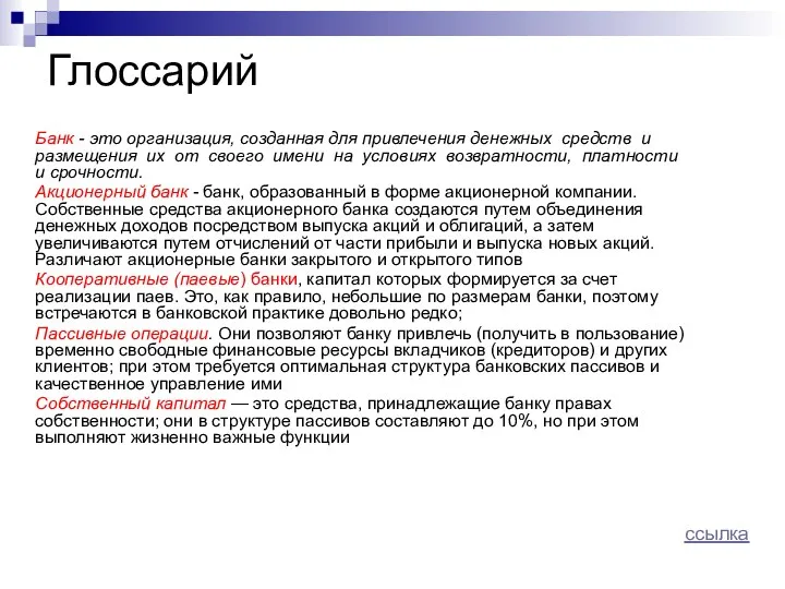 Глоссарий Банк - это организация, созданная для привлечения денежных средств и