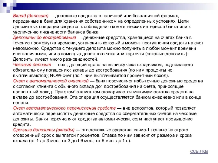 Вклад (депозит) — денежные средства в наличной или безналичной формах, переданные