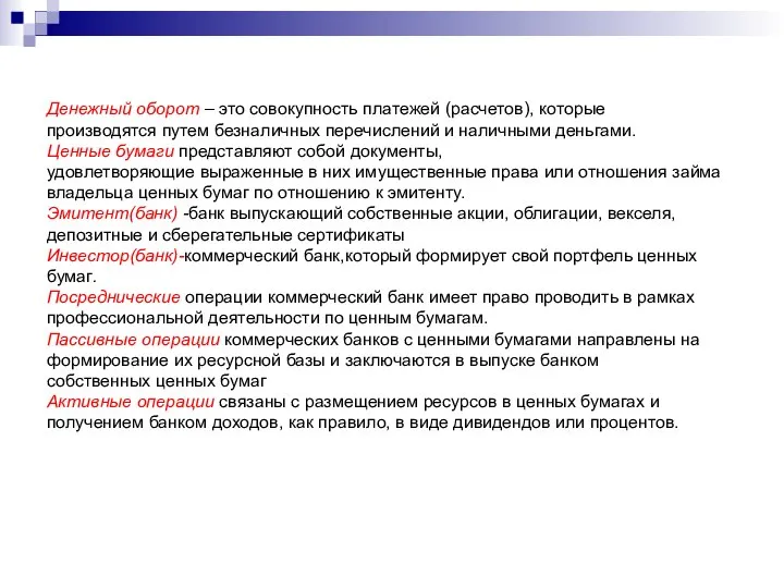 Денежный оборот – это совокупность платежей (расчетов), которые производятся путем безналичных